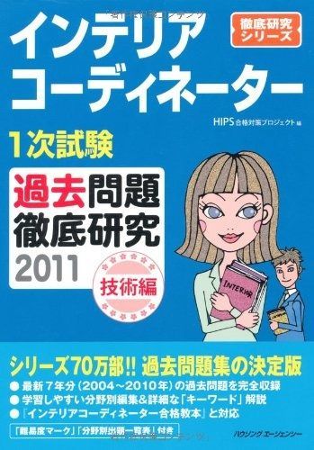 インテリアコーディネーター1次試験過去問題徹底研究2011 (技術編)