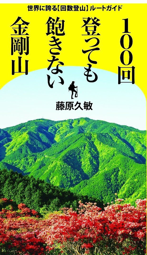 人気，新作 100回登っても飽きない金剛山 世界に誇る「回数登山」ルートガイド その他
