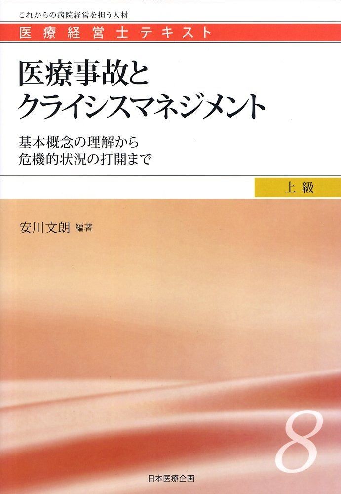 医療事故とクライシスマネジメント 医療経営士上級テキスト８