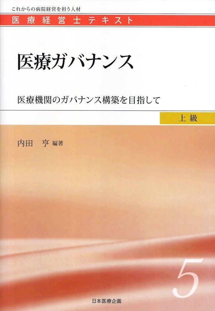 医療ガバナンス ―医療機関のガバナンス構築を目指して 医療経営士上級テキスト５