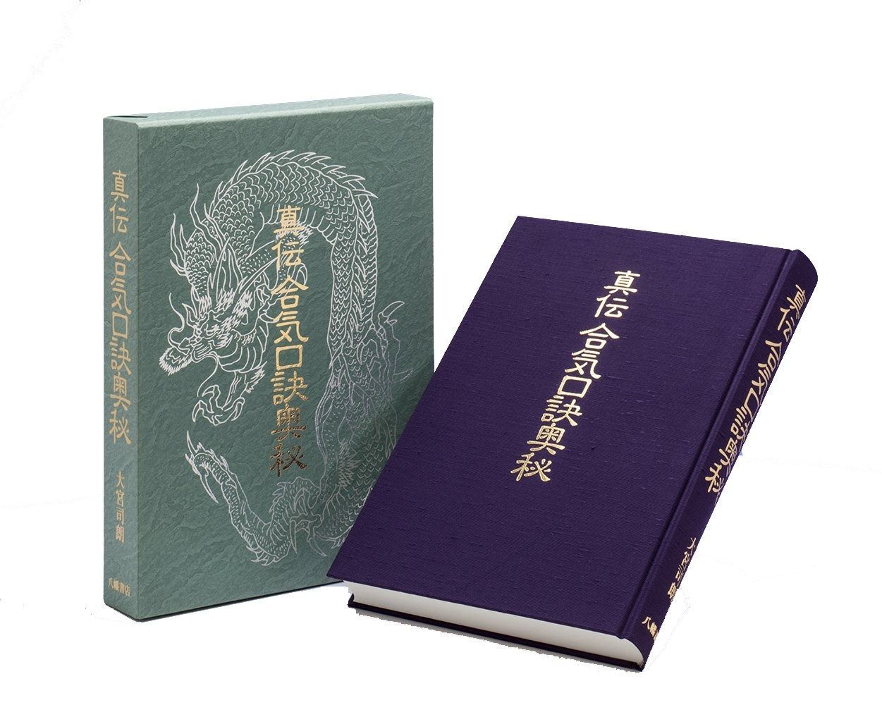 真伝合気口訣奥秘