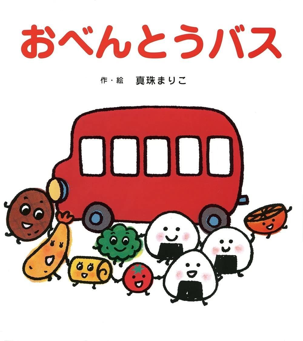 【高品質，100%新品】 おべんとうバス その他