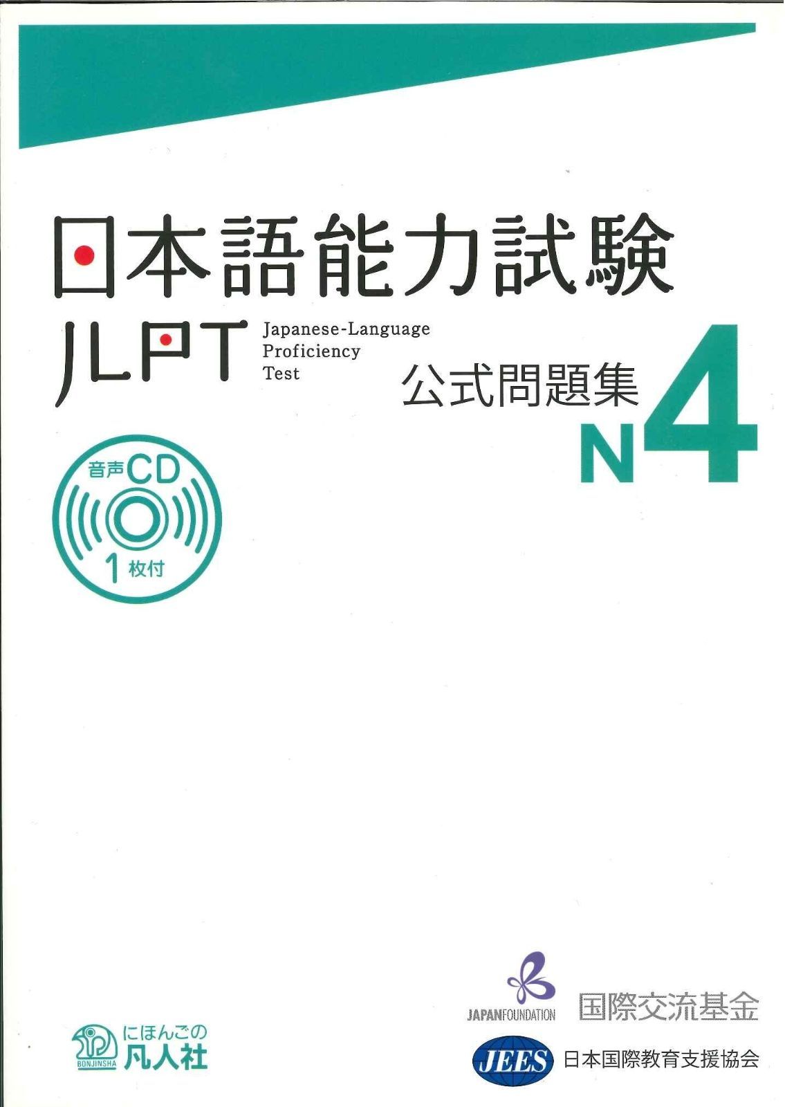 100%新品，2025 日本語能力試験 公式問題集 N4 その他