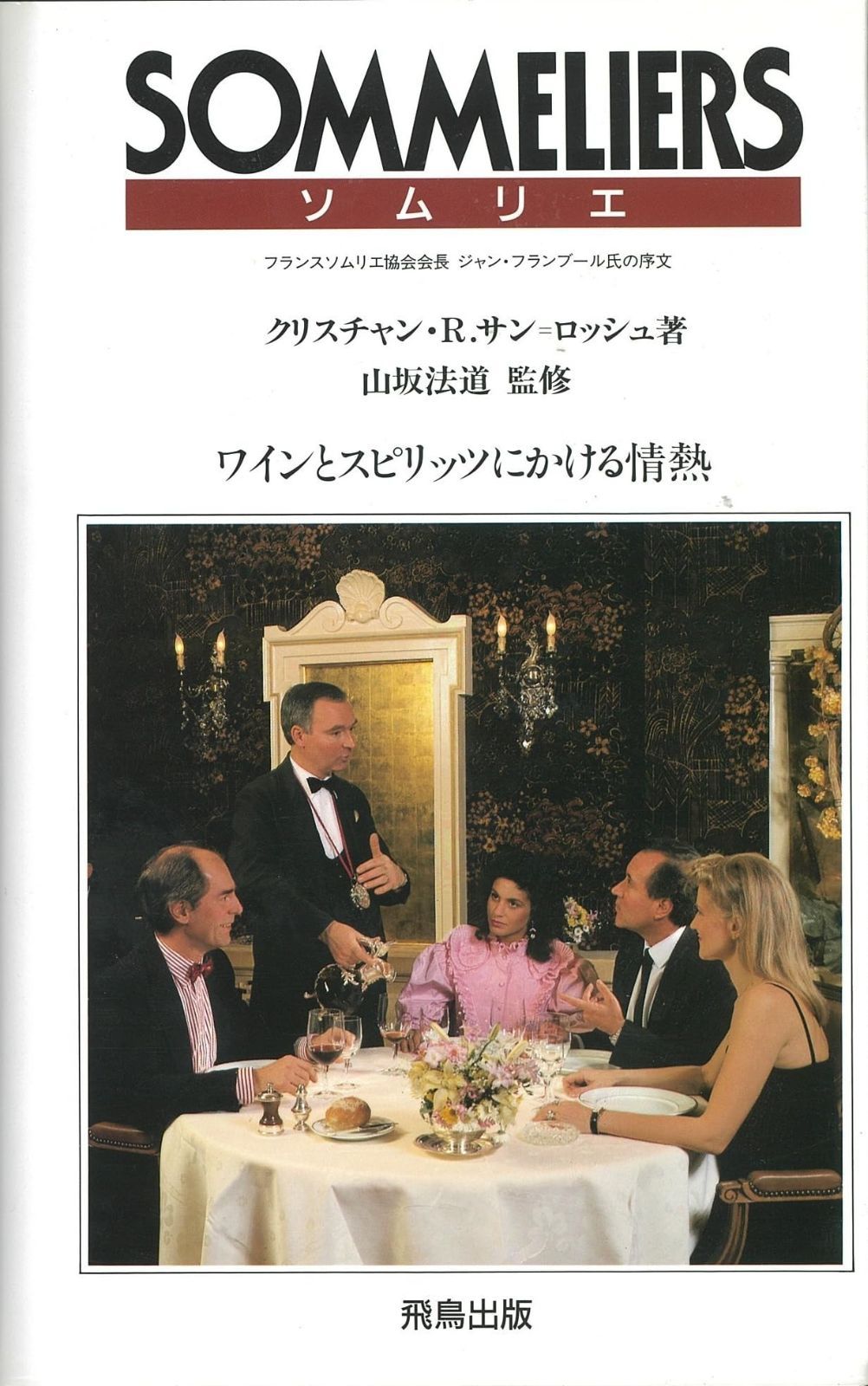 ソムリエ 購入 ワインとスピリッツにかける情熱