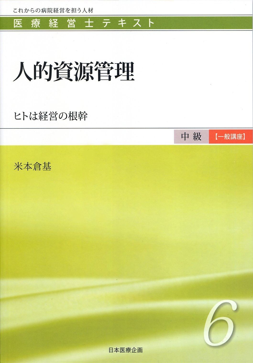 本 医療経営士テキスト 全10巻セット