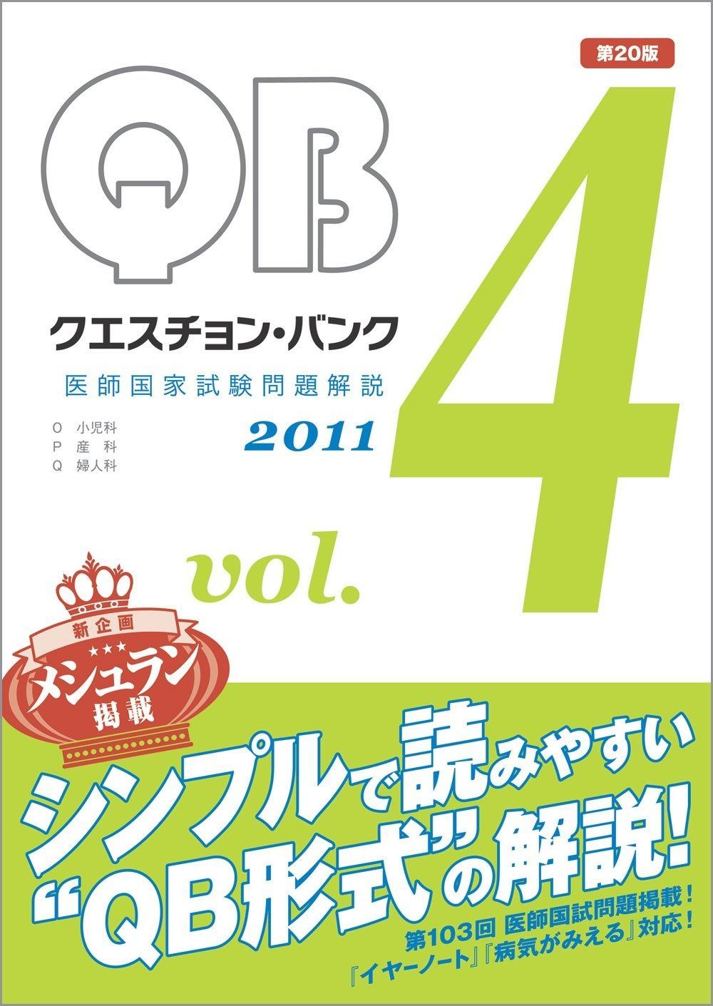 クエスチョン バンク 2011 医師国家試験問題解説 4