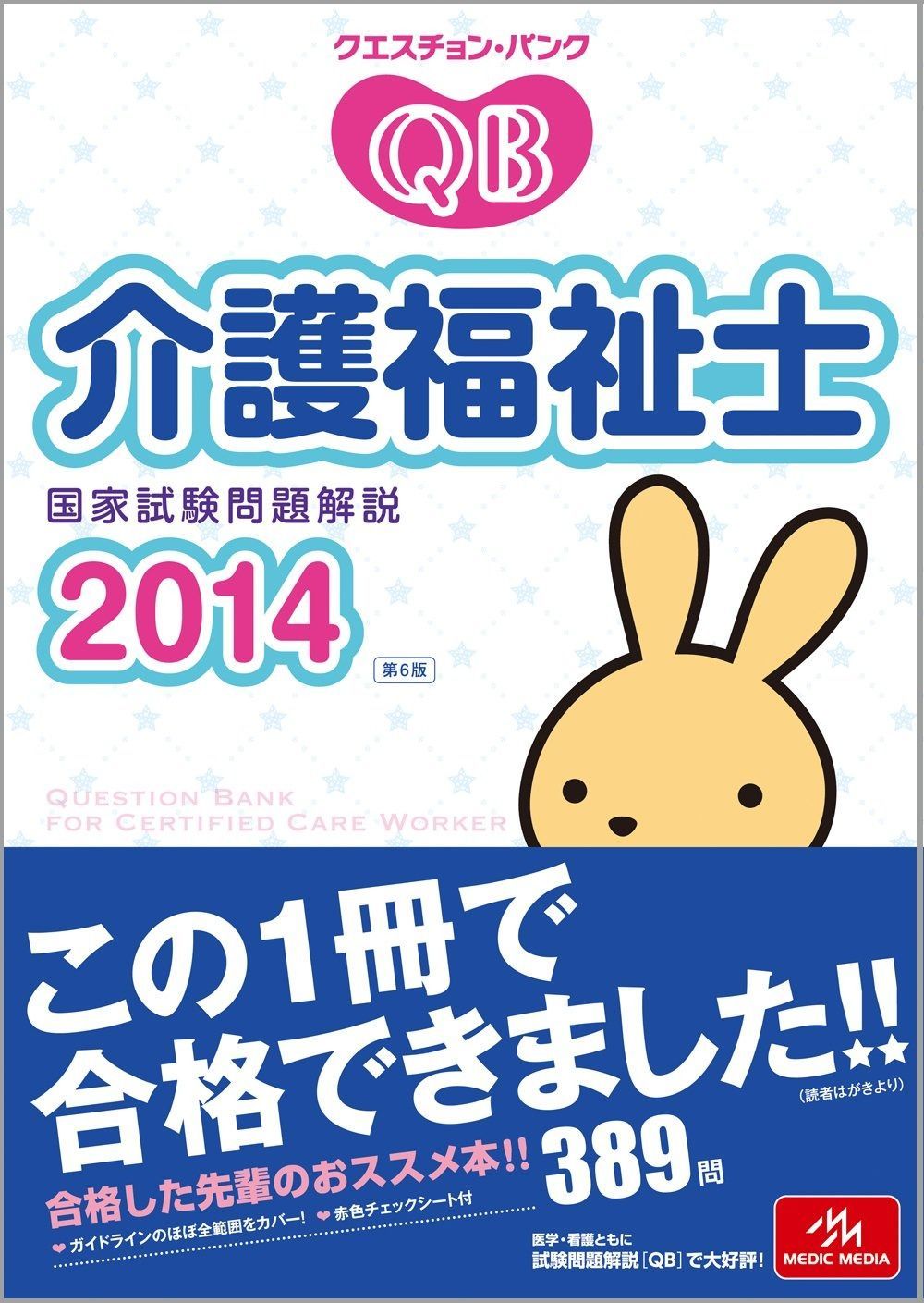 クエスチョン バンク 介護福祉士国家試験問題解説 2014