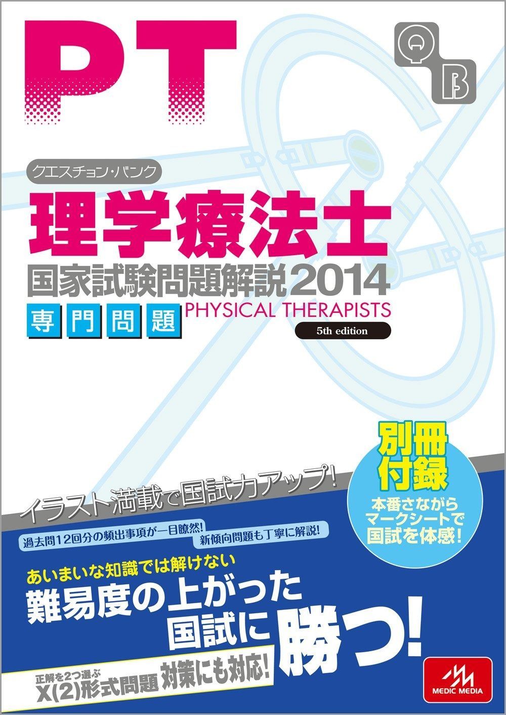 クエスチョン バンク 理学療法士国家試験問題解説 2014 専門問題