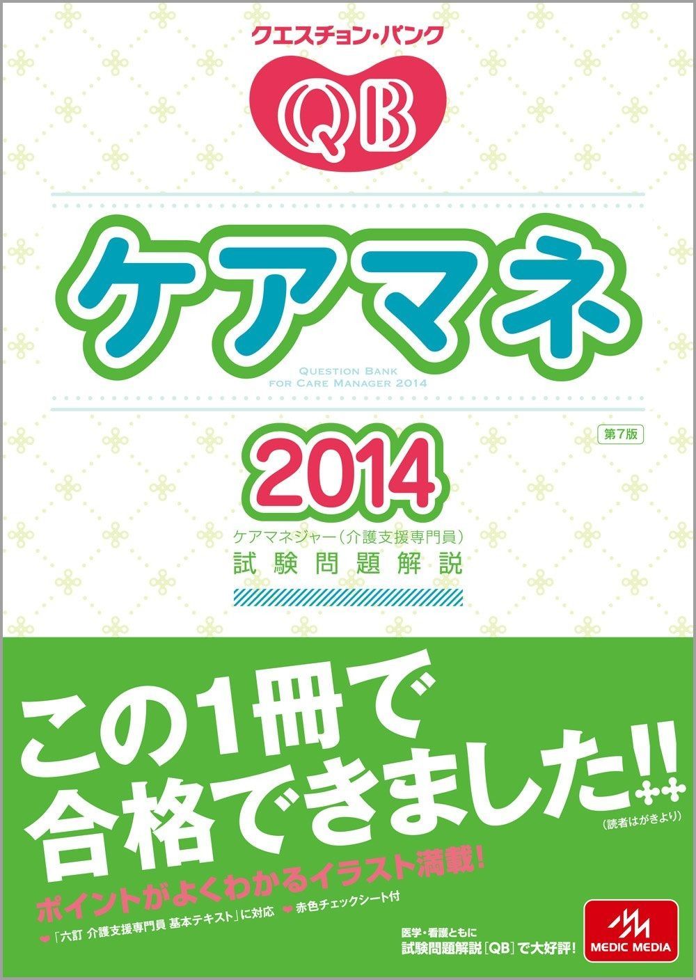 クエスチョン バンク ケアマネ 2014 ケアマネジャー 介護支援専門員 試験問題解説