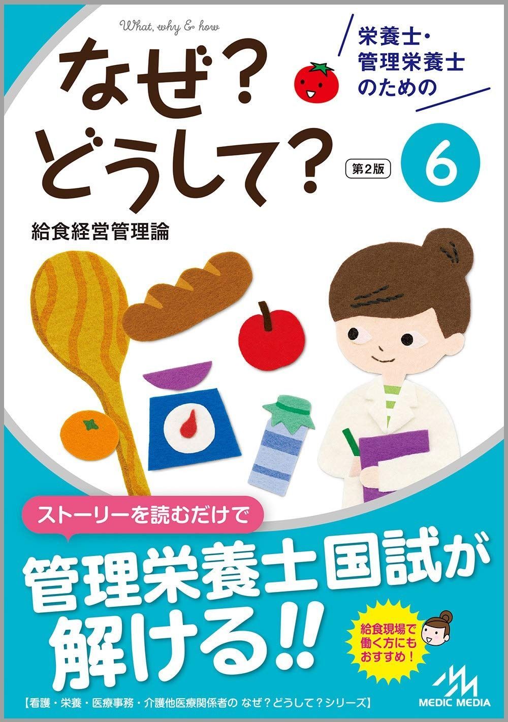 得価，セール 栄養士・管理栄養士のためのなぜ?どうして?6 給食経営