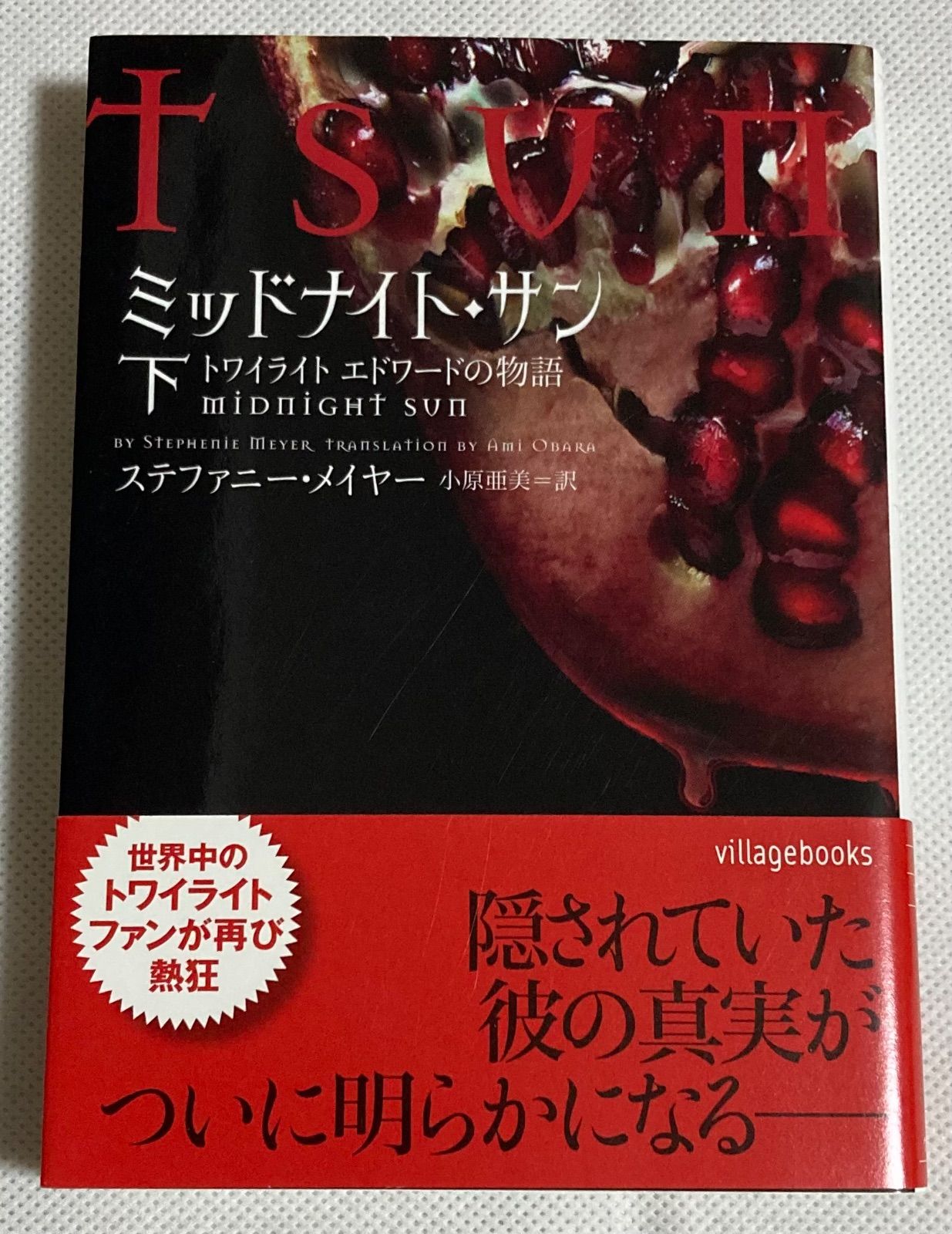 全巻セット！】ミッドナイト・サン : トワイライト エドワードの物語