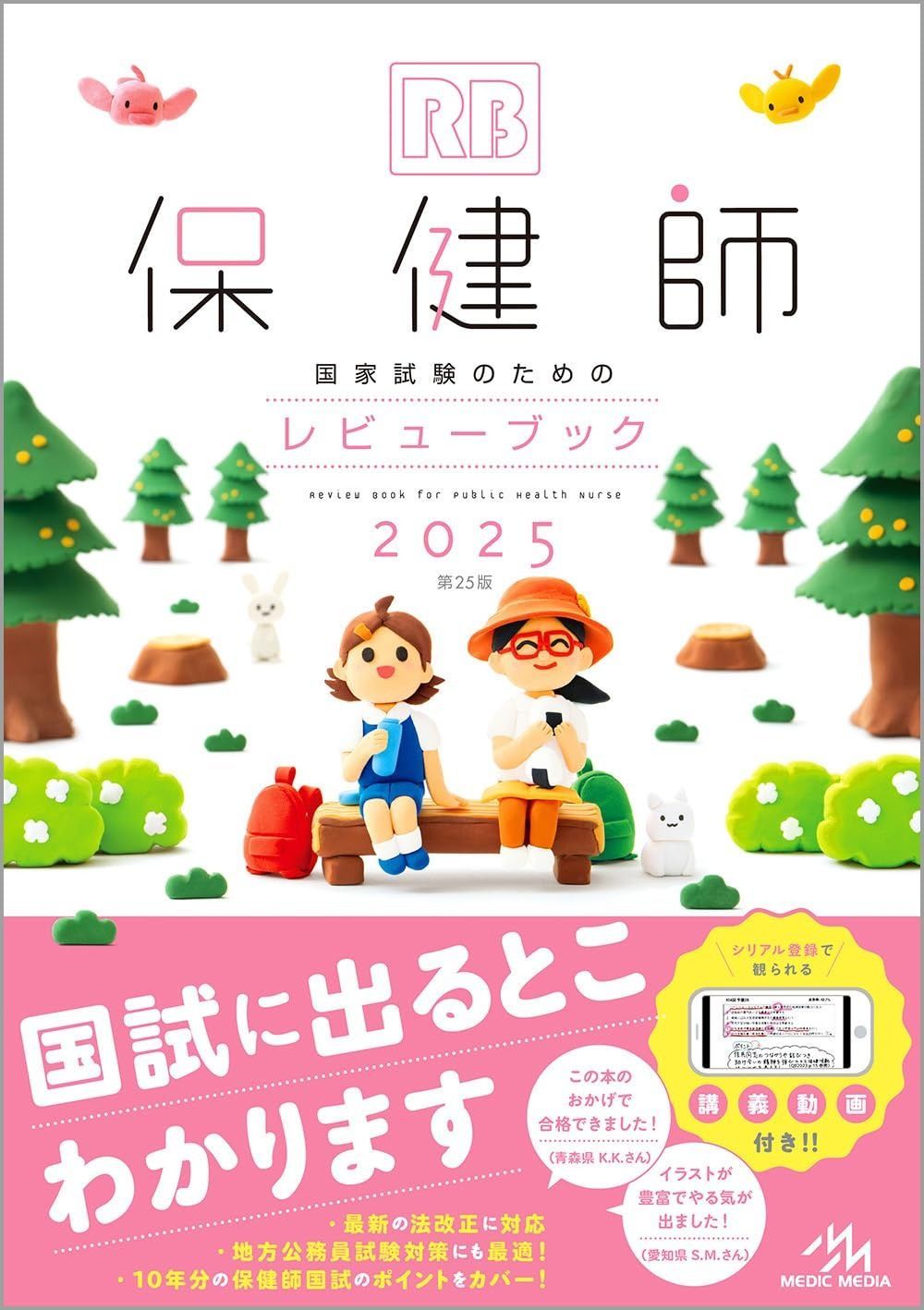 保健師国家試験のためのレビューブック　2025