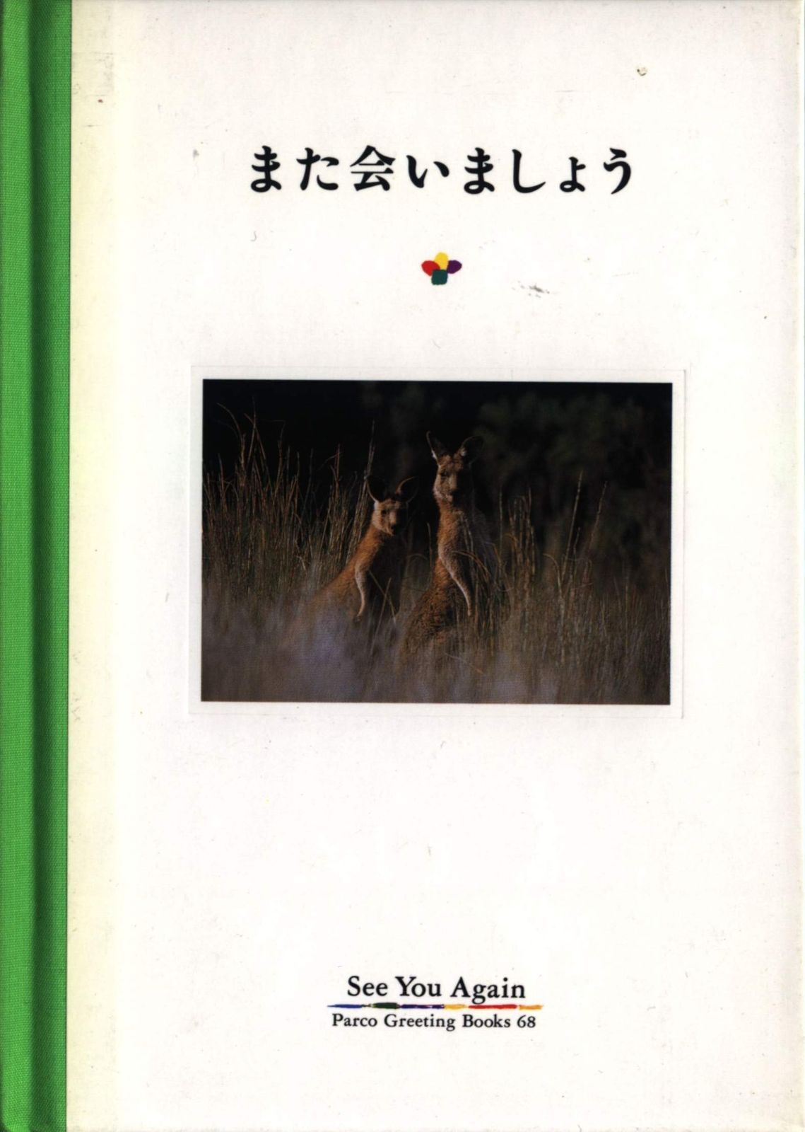 また会いましょう Parco Greeting Books 68