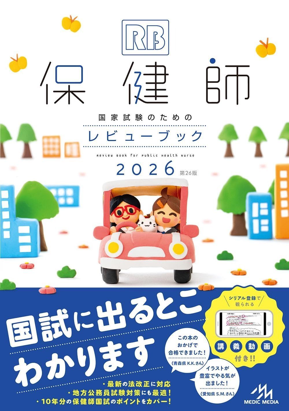 購入 保健師国家試験のためのレビューブック 2026