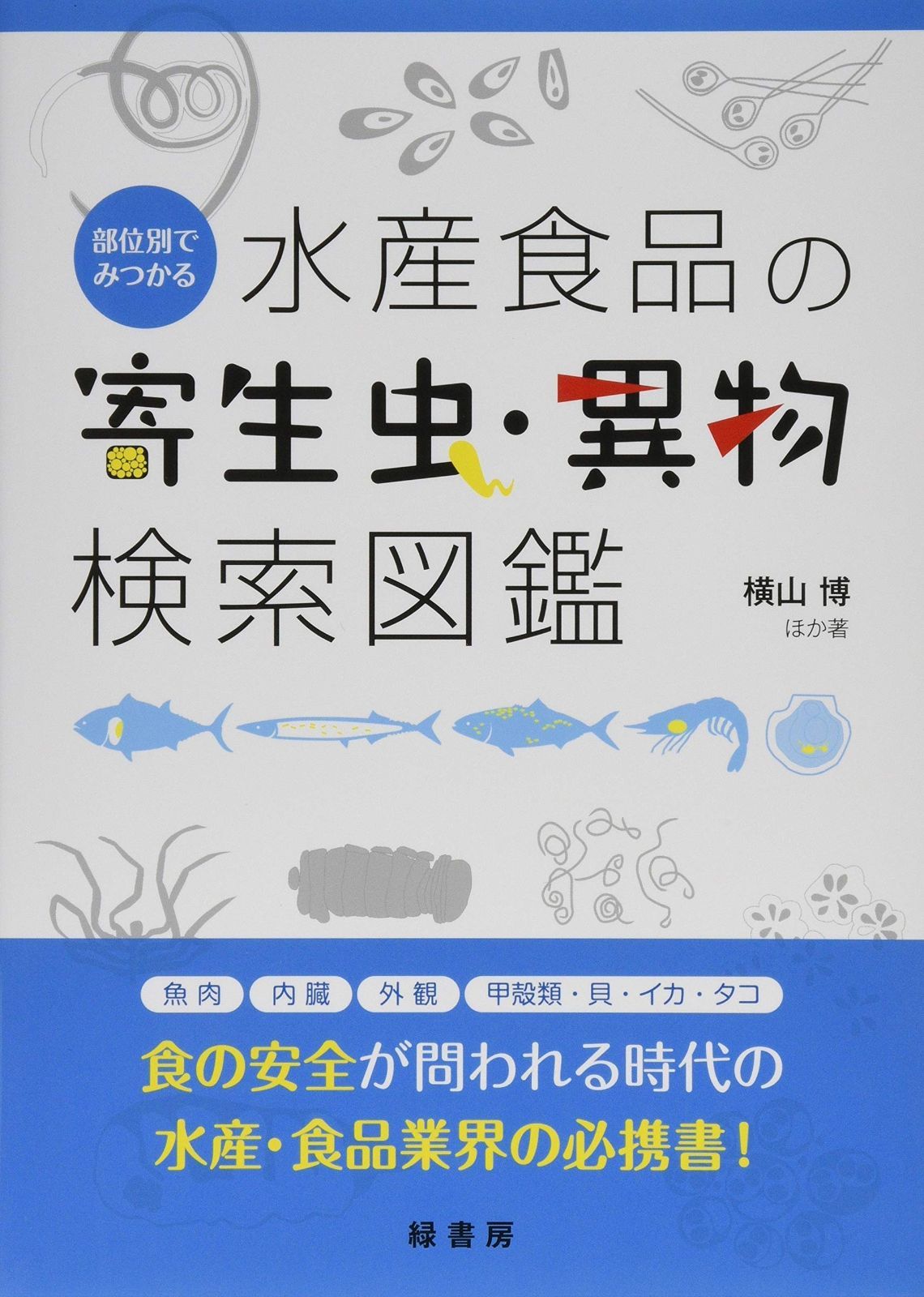 部位別でみつかる水産食品の寄生虫 異物検索図鑑