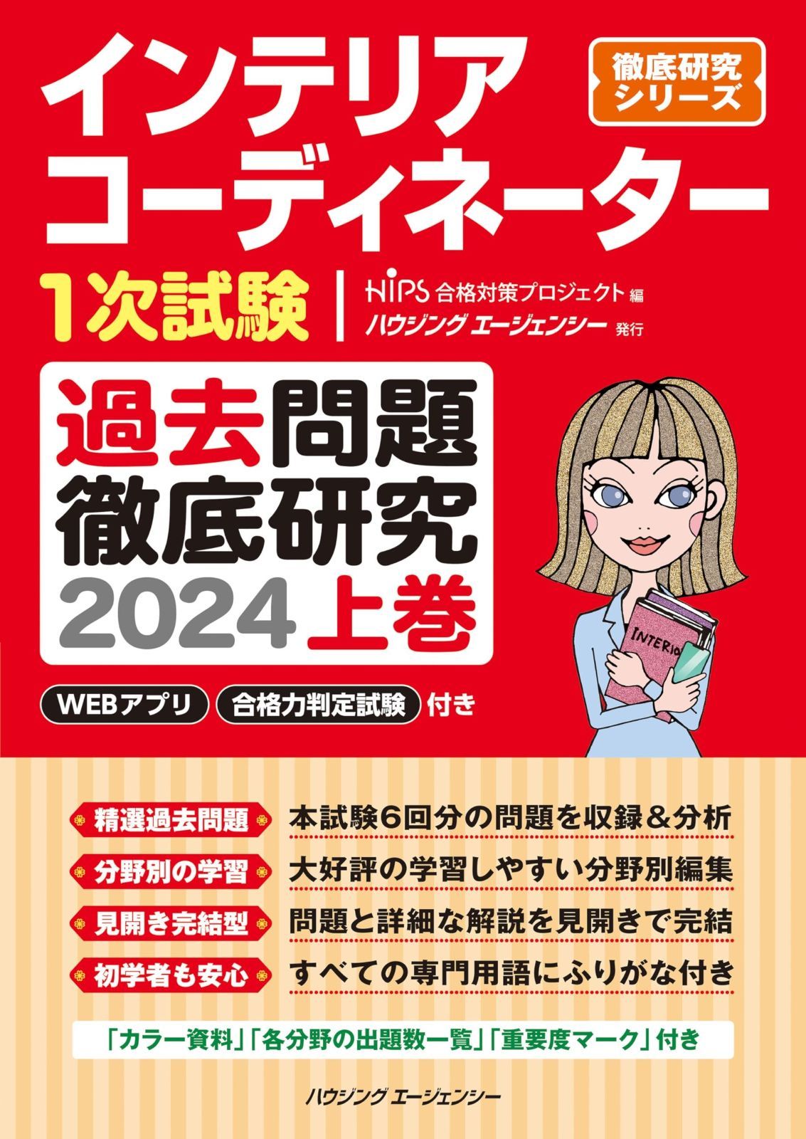 インテリアコーディネーター１次試験　過去問題徹底研究２０２４　上巻