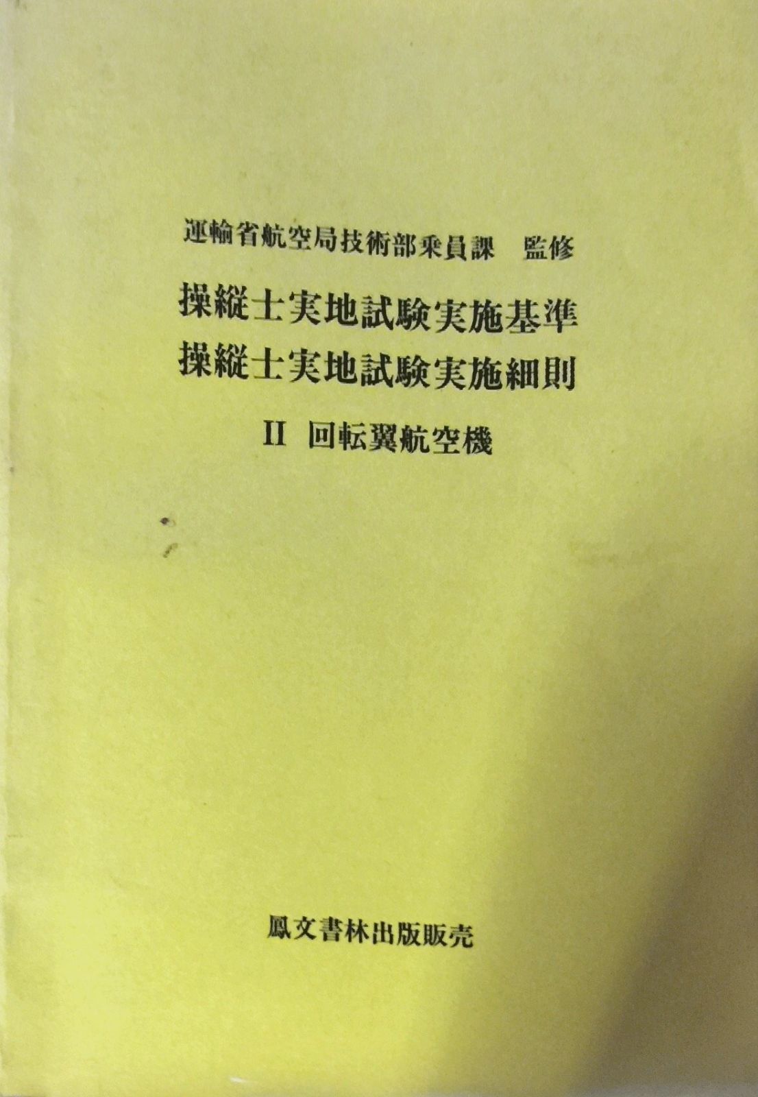 操縦士実地試験実施基準 操縦士実地試験実施細則 回転翼航空機