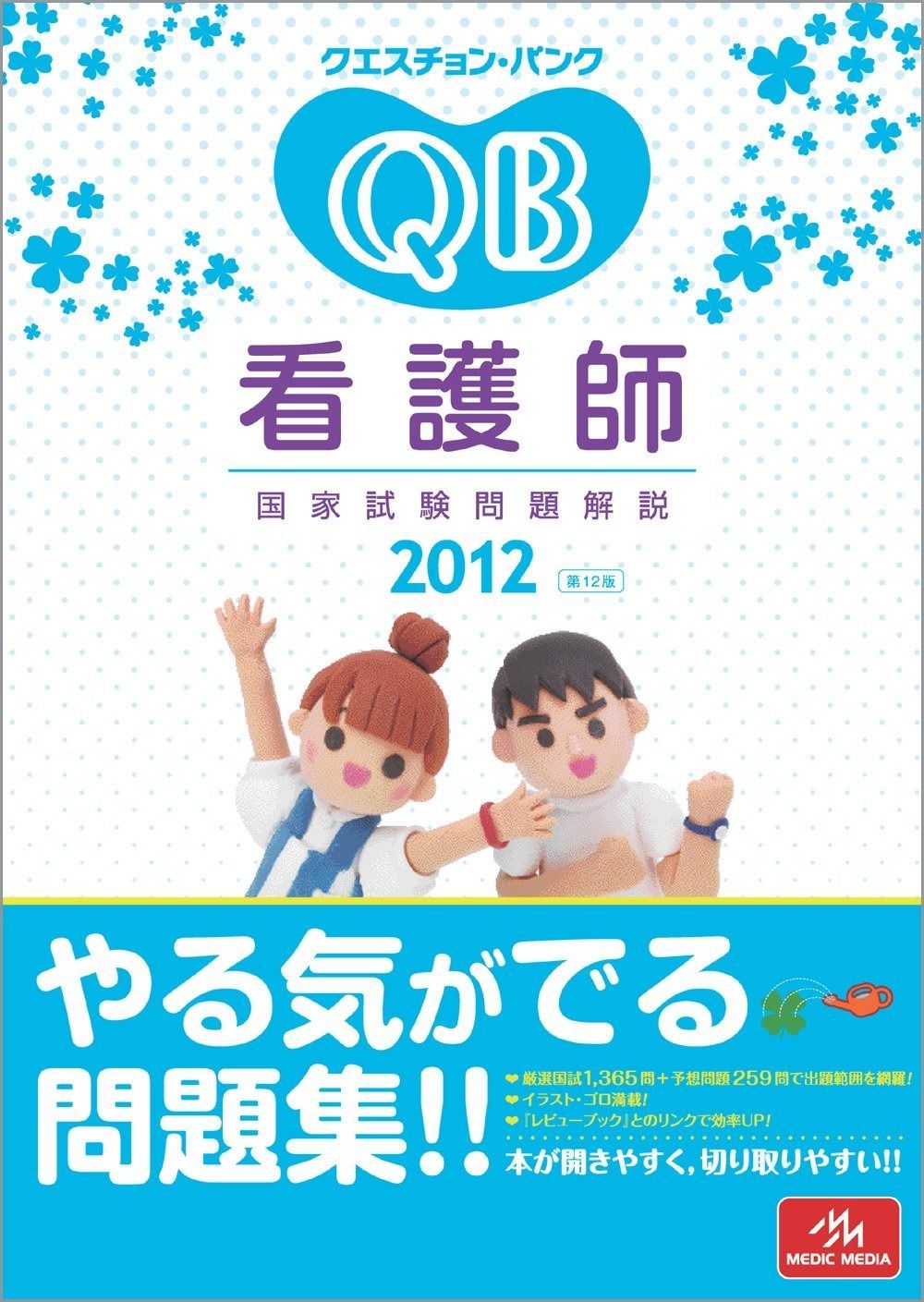 クエスチョン バンク看護師国家試験問題解説 2012