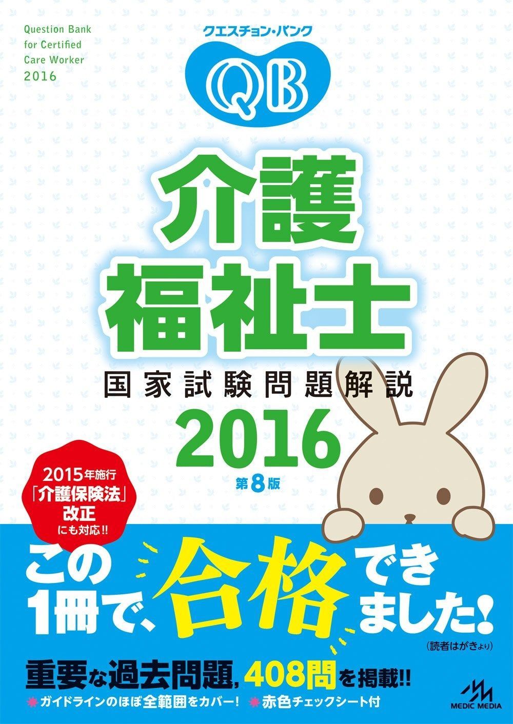 クエスチョン バンク 介護福祉士国家試験問題解説 2016