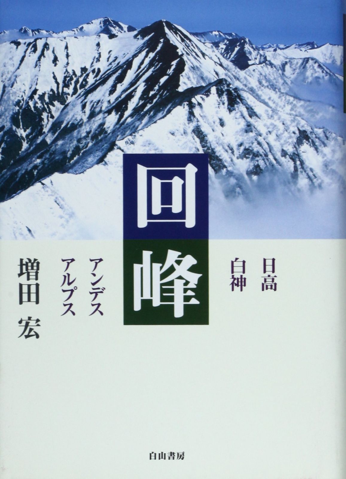 驚きの破格値，爆買い 回峰: 日高・白神・アンデス・アルプス その他