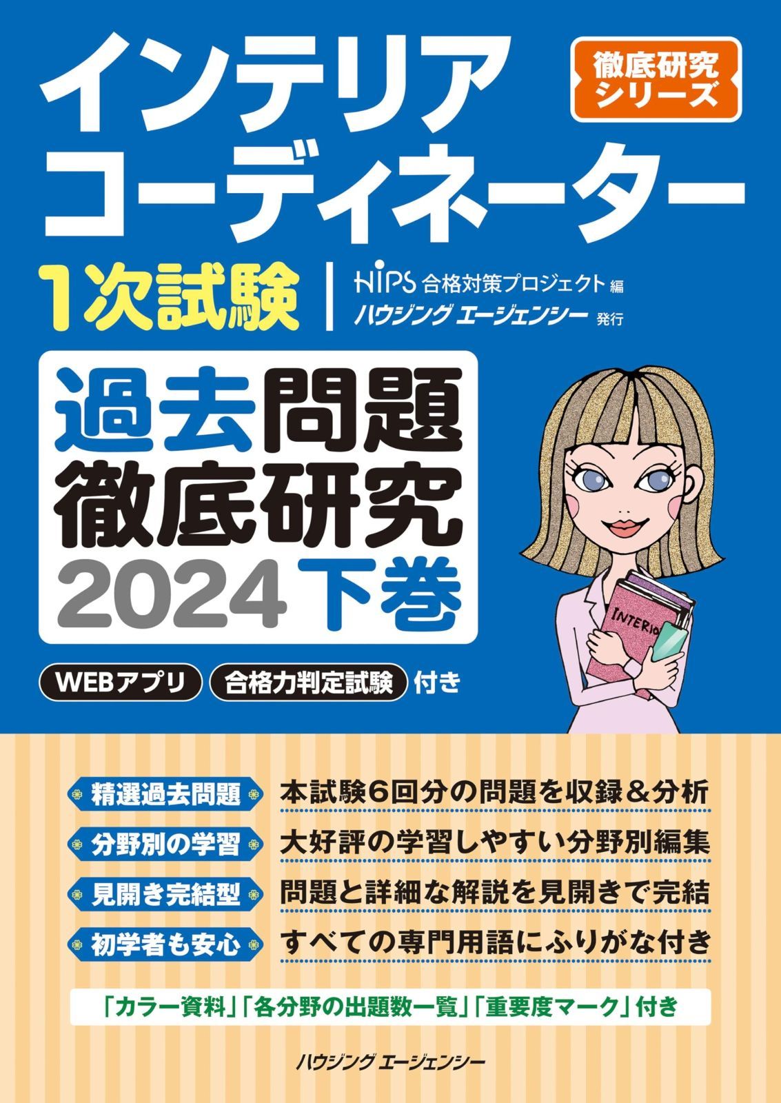 インテリアコーディネーター１次試験 過去問題徹底研究２０２４ 下巻