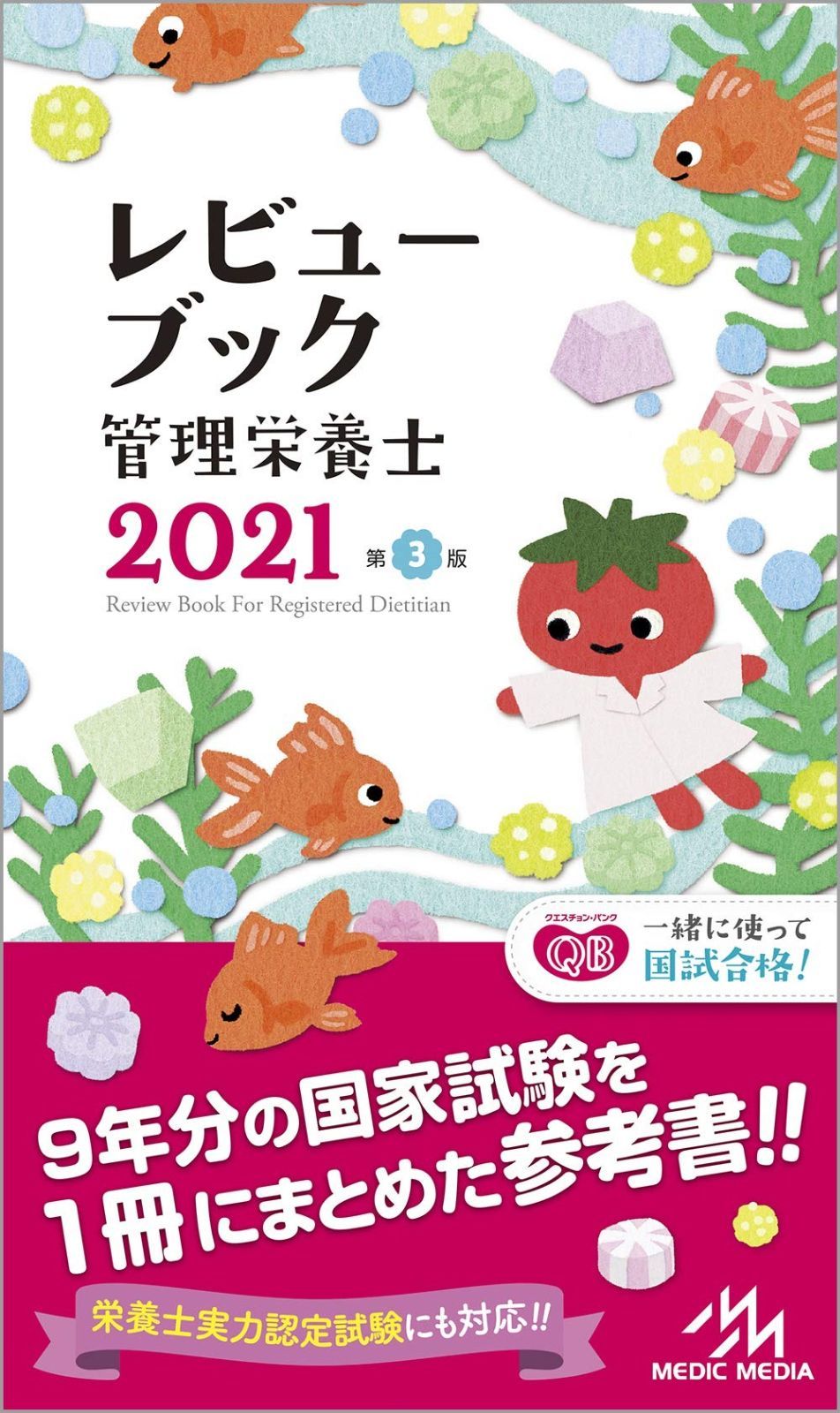 レビューブック 管理栄養士 2021 【公式通販】