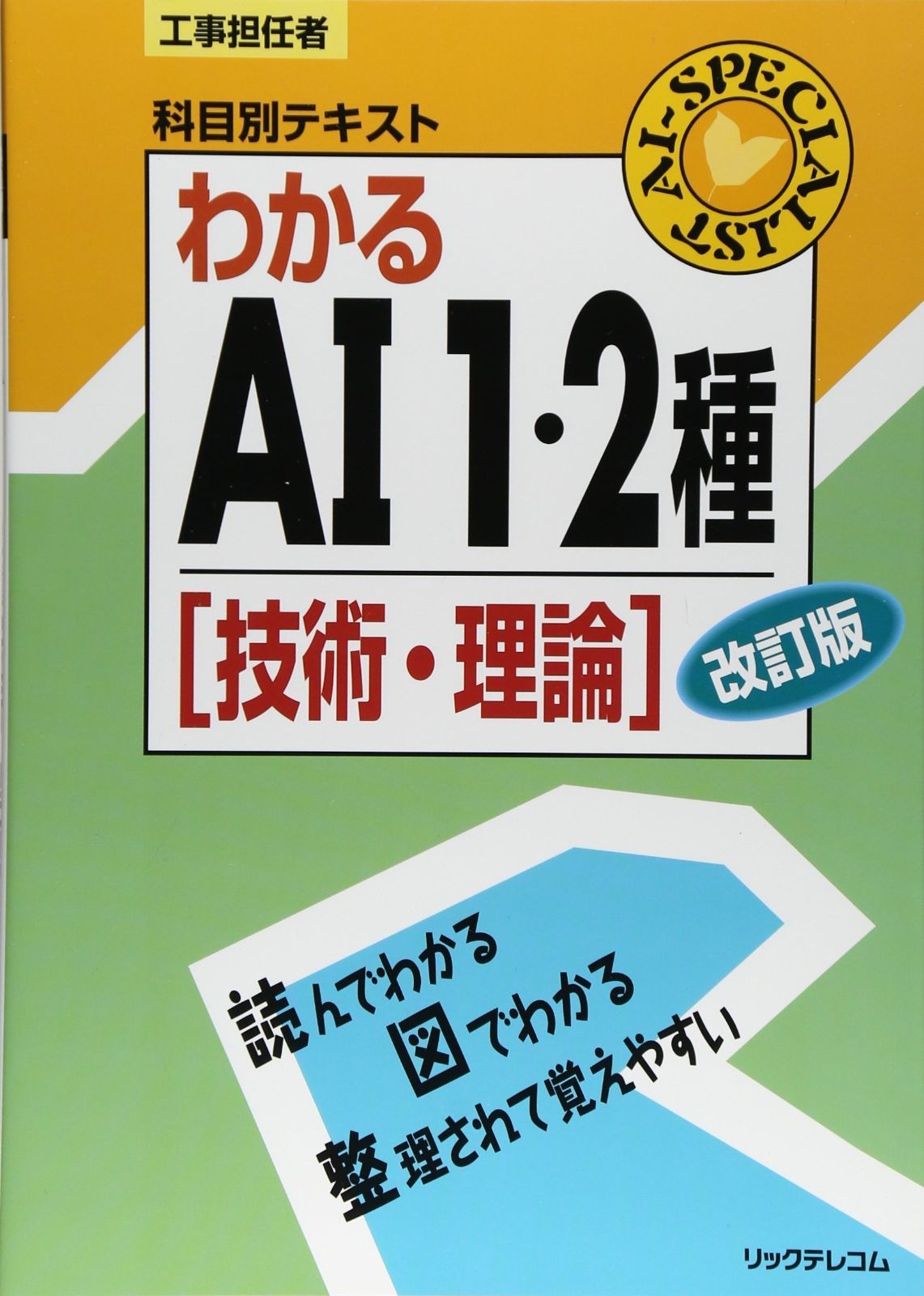 工事担任者科目別テキスト わかるAI1・2種 技術・理論 改訂版 工事担任者科目別テキスト 技術・理論 わかるAI1・2種 (工事担任者科目別テキスト わかる総合通信［技術・理論 わかる全資格［基礎］｜リックテレコム