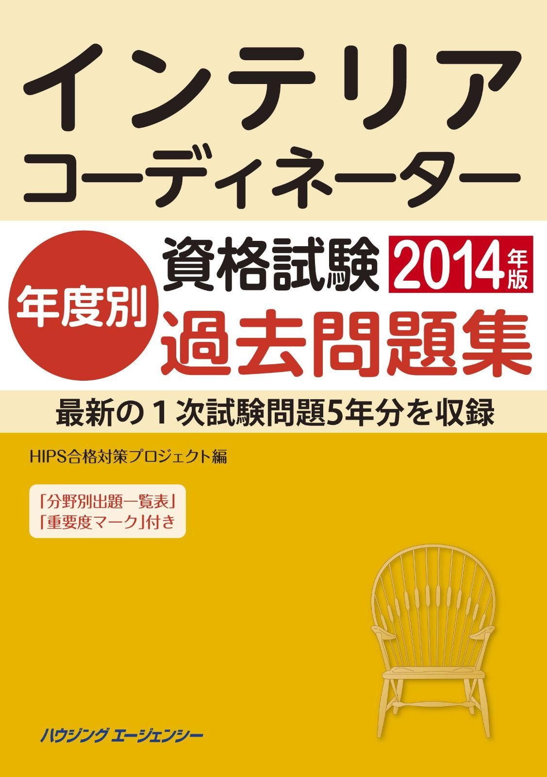 インテリアコーディネーター資格試験 年度別過去問題集2014年版