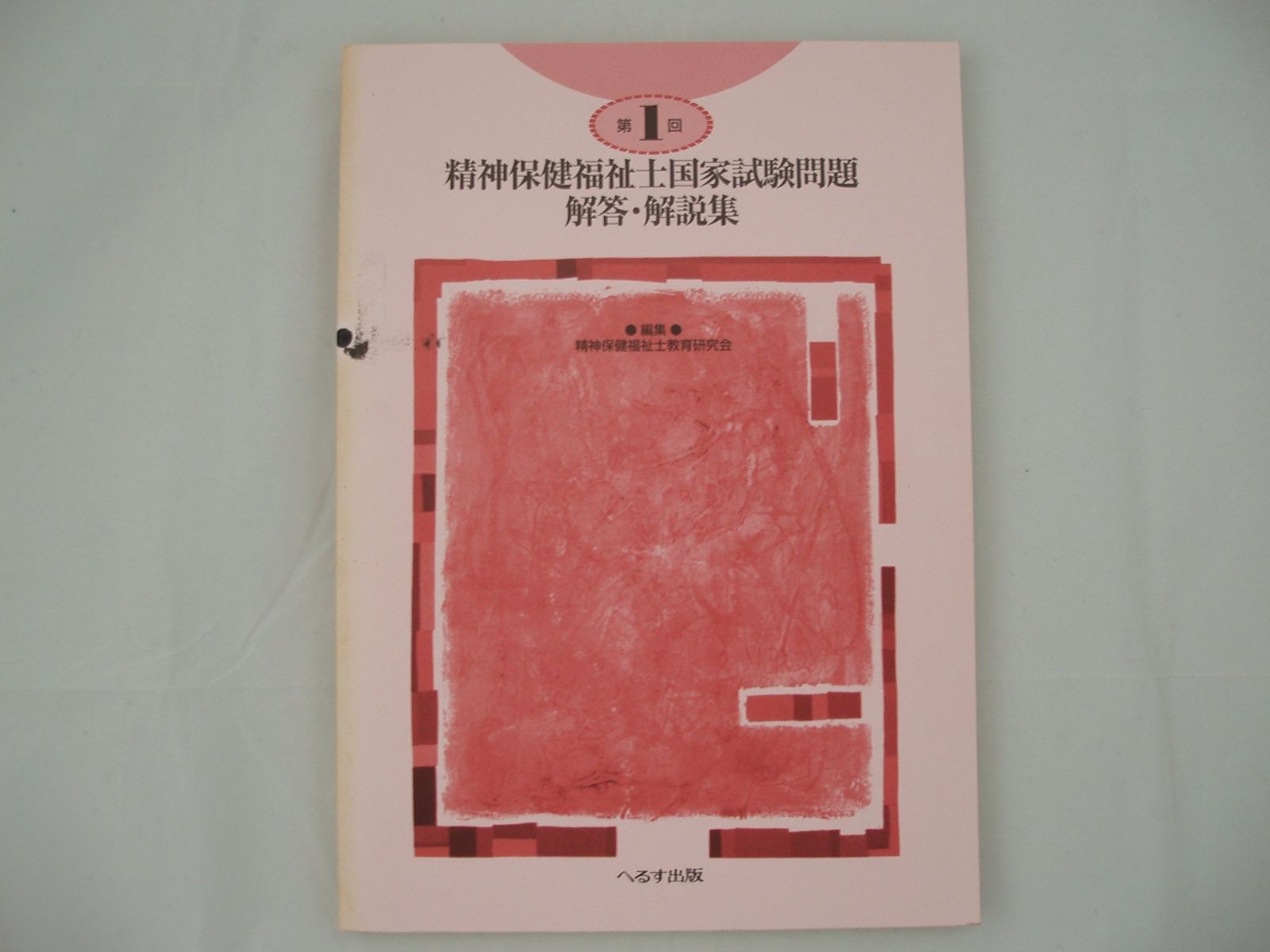 精神保健福祉士国家試験問題解答 解説集 第1回