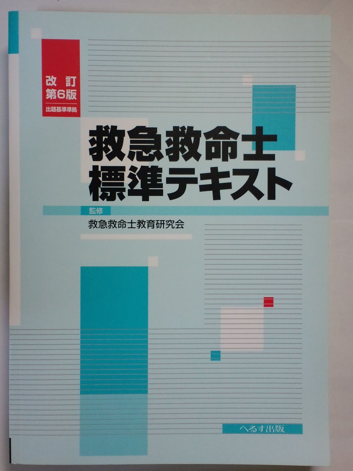 救急救命士標準テキスト 救急救命士標準テキスト 改訂第6版 - メルカリ