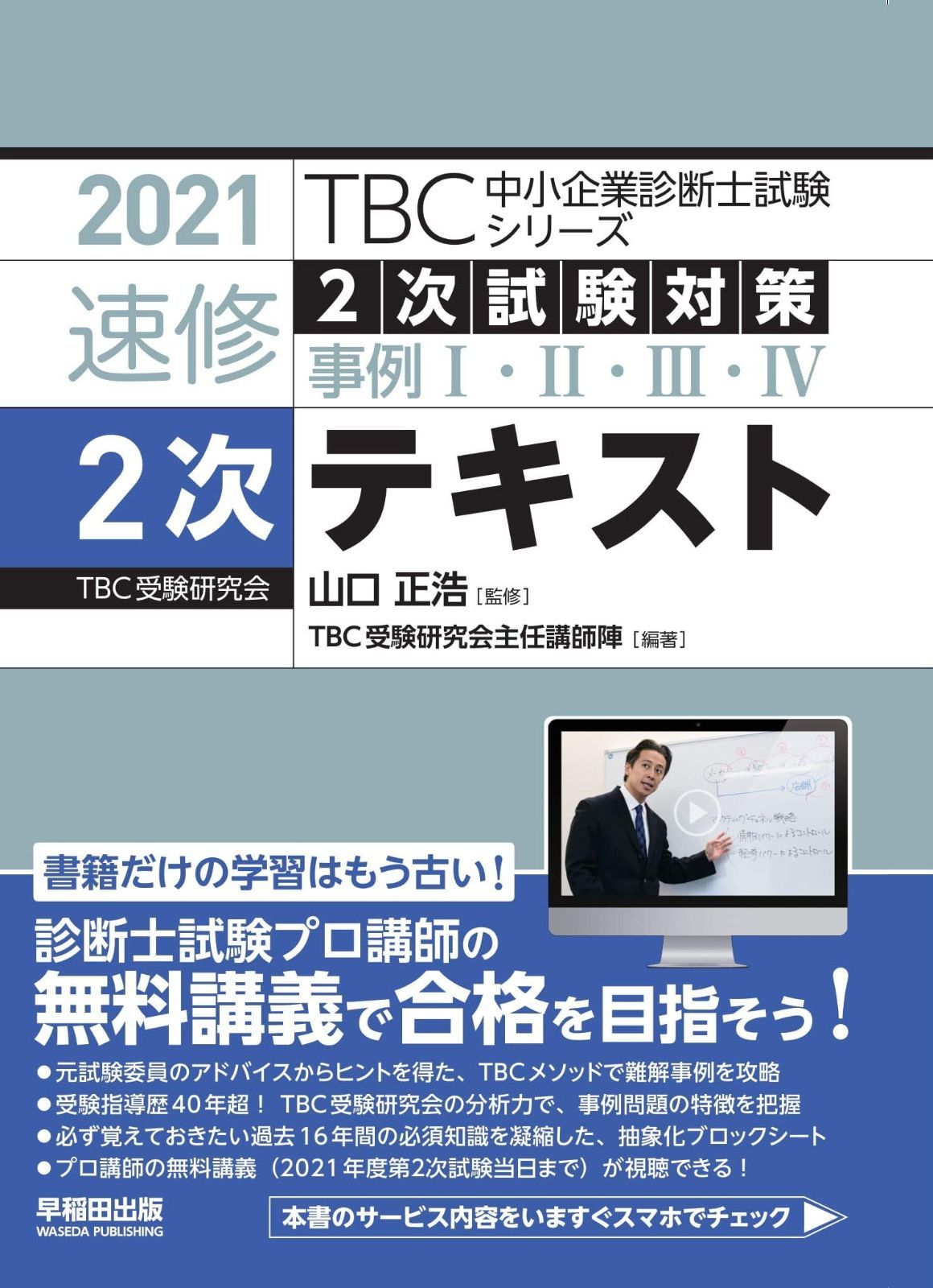 2021年度版 速修2次テキスト (TBC中小企業診断士試験シリーズ)
