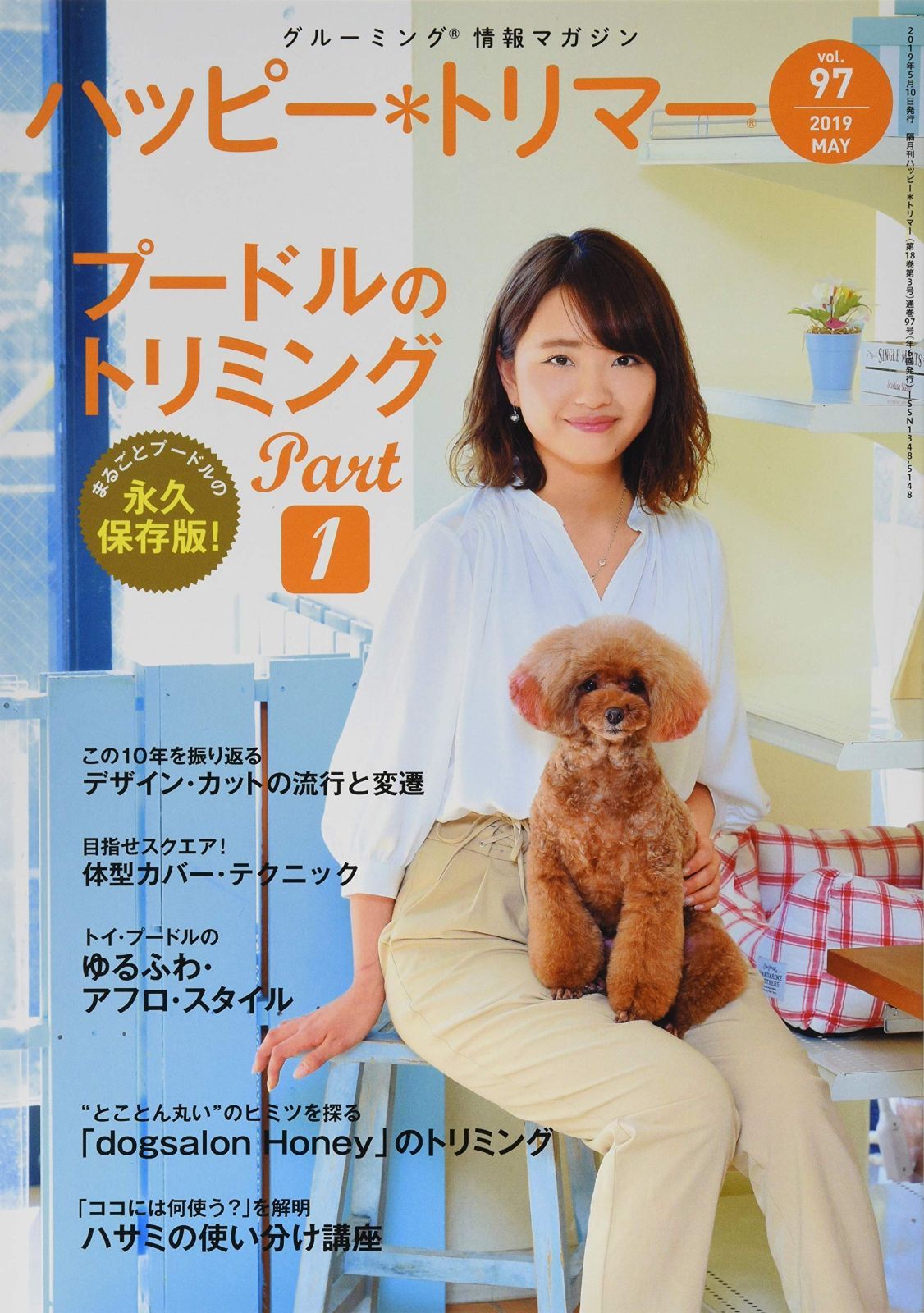 ハッピー・トリマー vol.97 (2019年5月号) 特集:プードルのトリミング