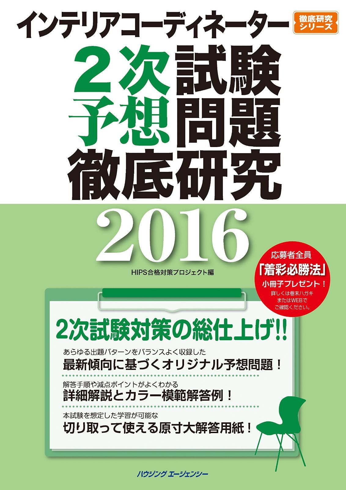 過去問題徹底研究2016 インテリアコーディネーター1次試験 予想問題徹底研究２０２５ hips インテリアコーディネーター2次試験予想問題徹底研究2024 2026年インテリアコーディネーター二次試験対策模擬試験 インテリアコーディネーター2次試験 予想問題徹底研究2016