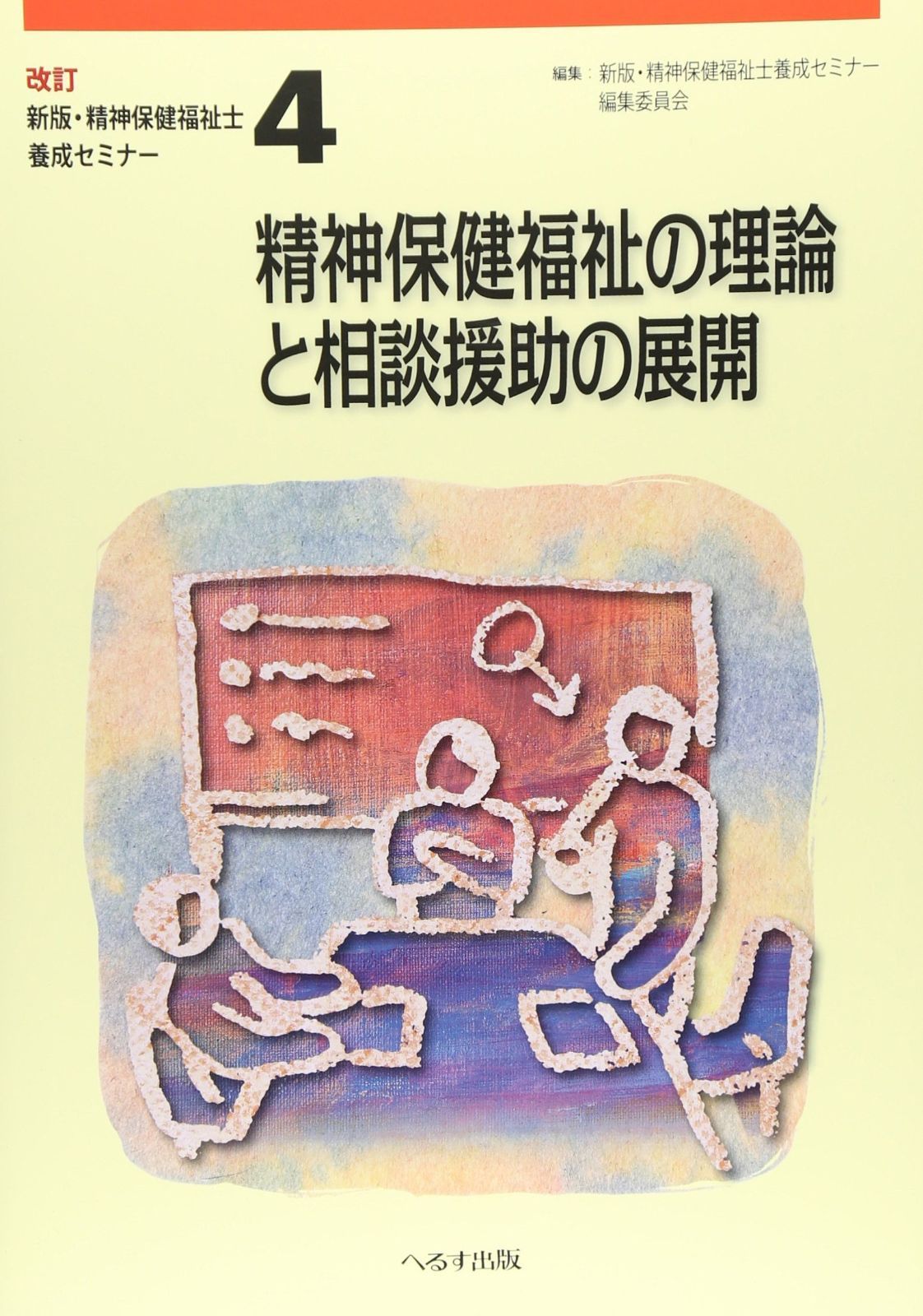 精神保健福祉士養成セミナー 第4巻 新版