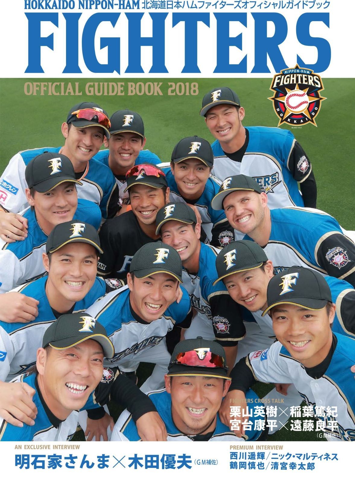 北海道日本ハムファイターズオフィシャルガイドブック2018