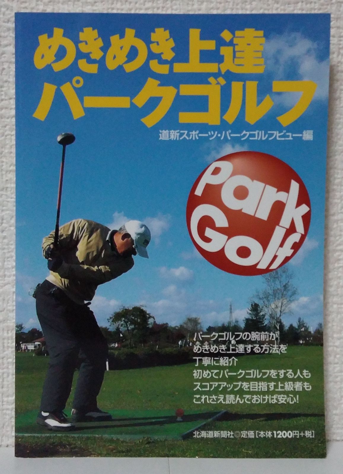 新作入荷，お買い得 めきめき上達パークゴルフ その他