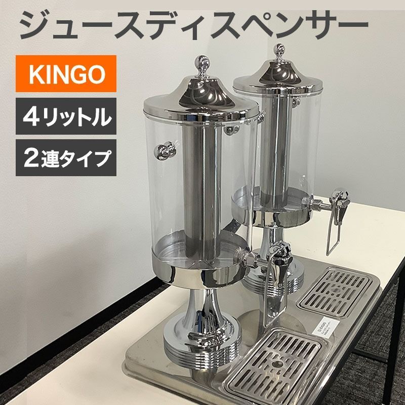 遠藤商事 KINGO ジュースディスペンサー 4L ステンレス部分のみ 中古 KINGO ジュースディスペンサー 4L×2 ドリンクディスペンサー 業務
