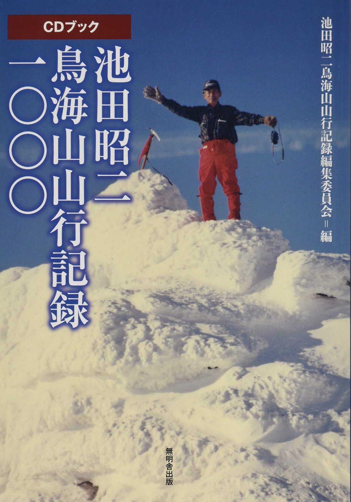 池田昭二鳥海山山行記録1000 CDブック