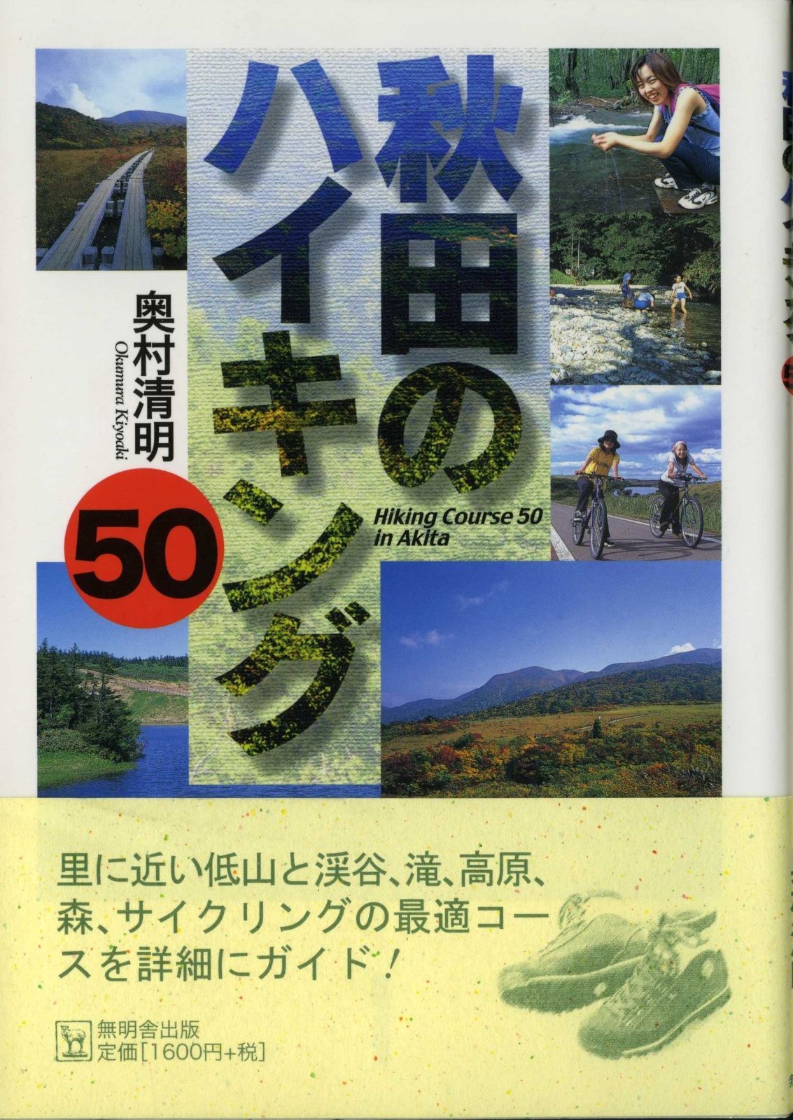  秋田のハイキング50 その他
