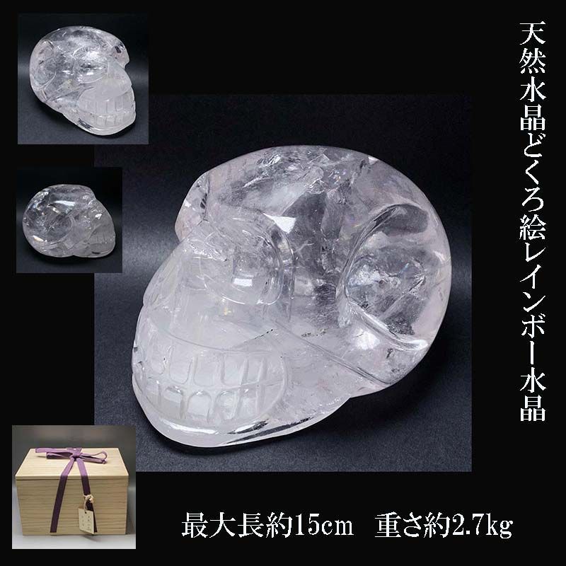 天然水晶どくろ絵レインボー水晶最大長約15cm重さ約2.7kg桐箱付髑髏