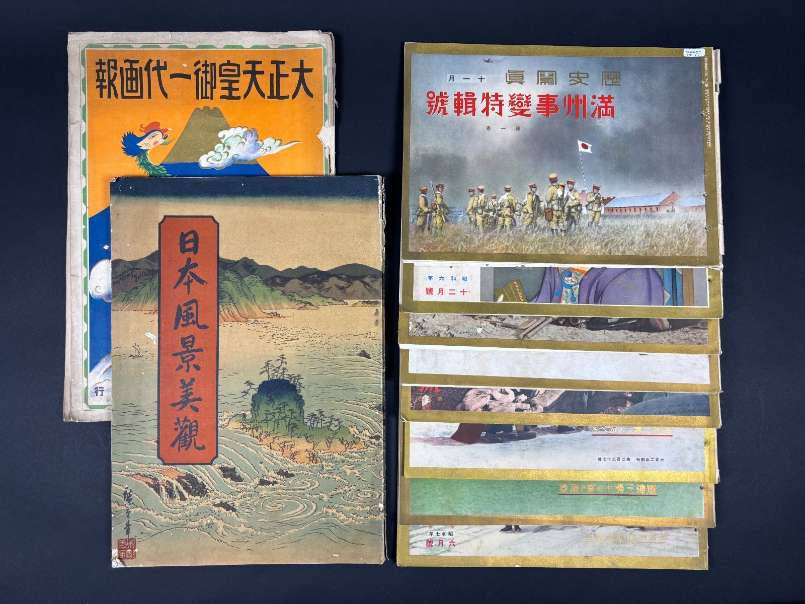 歴史資料 満洲事変記念特輯号 11冊一括 グラフ誌 戦前 古書