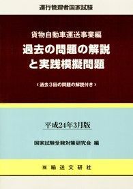 運行管理者国家試験 過去の問題の解説と実践模擬問題 貨物自動車運送事業編―平成24年 版