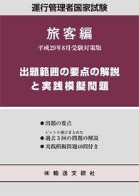 運行管理者国家試験出題範囲の要点の解説と実践模擬問題 旅客編 平成29年 受験対策版