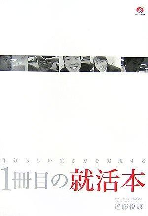 低価，爆買い 1冊目の就活本―自分らしい生き方を実現する― その他