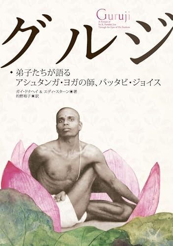 グルジ 弟子たちが語るアシュタンガ ヨガの師 パッタビ ジョイス