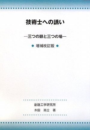 技術士への誘い 増補改訂版 三つの眼と三つの場