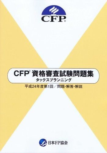 ＣＦＰR資格審査試験問題集 タックスプランニング 平成24年度第1回 問題 解答 解説