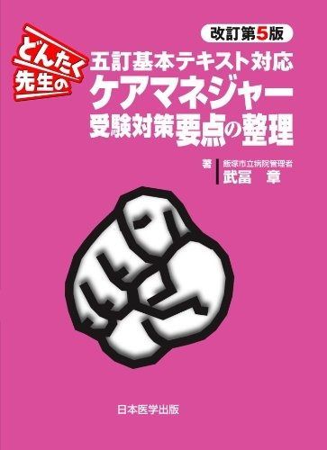 どんたく先生のケアマネジャー受験対策要点の整理 改訂第5版