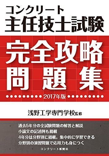 ディスカウント コンクリート主任技士試験完全攻略問題集2017年版 中古