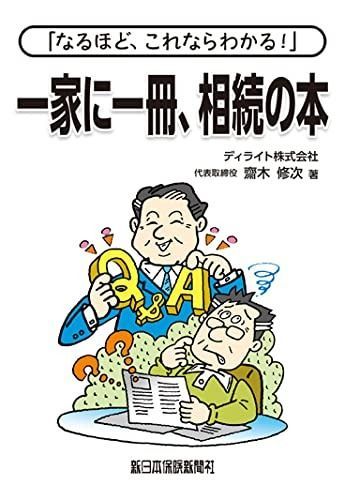 なるほど これならわかる! 一家に一冊 相続の本